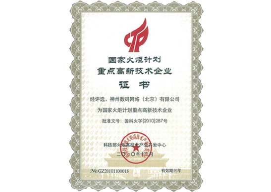 DCBOX小金库官网荣膺“国家火炬计划重点高新技术企业”